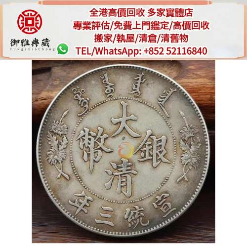 【御雅軒】門店專業鑒定 睇圖報價 上門報價，大清銀幣，金幣 硬幣 ，銀幣，大洋，袁...