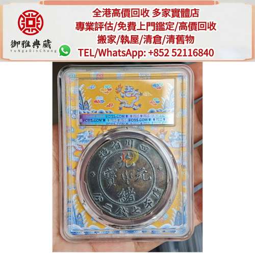 【御雅軒】門店專業鑒定 睇圖報價 上門報價，光緒元寶銀幣，袁世凱，袁大頭，中華民...