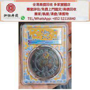 【御雅軒】門店專業鑒定 睇圖報價 上門報價，光緒元寶銀幣，袁世凱，袁大頭，中華民...