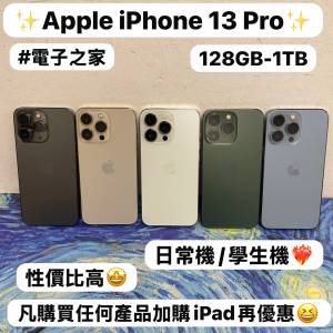🥰性價比超高質素Apple iPhone 13 Pro🥰/Apple iPhone 13系列/128GB-1TB/🔥高質靚機...