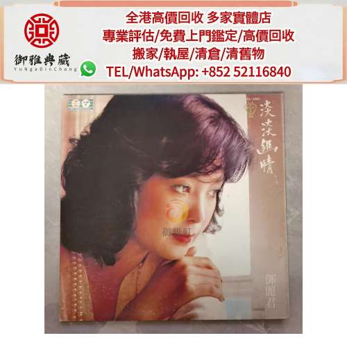 【御雅軒】門店專業鑒定 睇圖報價 上門報價，舊版鄧麗君 CD 80，90年代中文CD、黑膠...