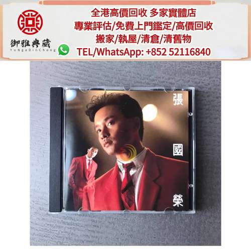 【御雅軒】門店專業鑒定 睇圖報價 上門報價，舊張國榮 cd 中文版唱碟卡式帶卡帶磁帶...