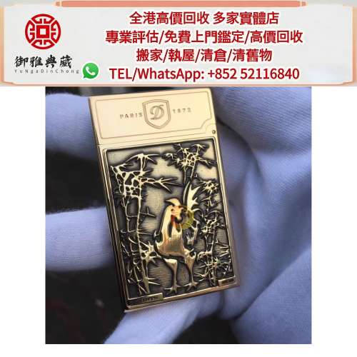 【御雅軒】門店專業鑒定 睇圖報價 上門報價，打火機 s.t.dupont都彭火機 古董打火機...