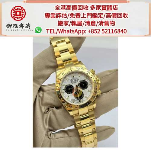 【御雅軒】門店專業鑒定 睇圖報價 上門報價，勞力士迪通拿116508，舊手錶 古董手錶 ...