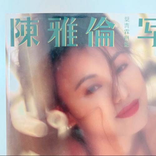 絕版🛑陳雅倫 寫真 写真 寫真集 写真集 經典 女星 明星 葉青霖