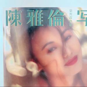 絕版🛑陳雅倫 寫真 写真 寫真集 写真集 經典 女星 明星 葉青霖