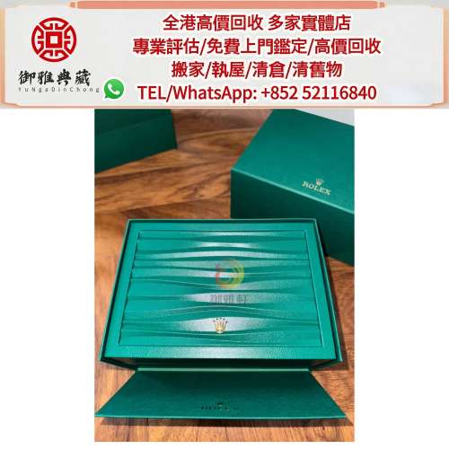 【御雅軒】門店專業鑒定 睇圖報價 上門報價，各類 錶盒 ，勞力士錶盒，中古錶盒 紙...