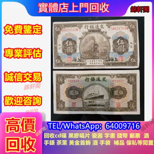高價回收 民國紙幣   各種舊錢幣，袁大頭，孫小頭，大清錢幣，北洋造，開國紀念幣，...