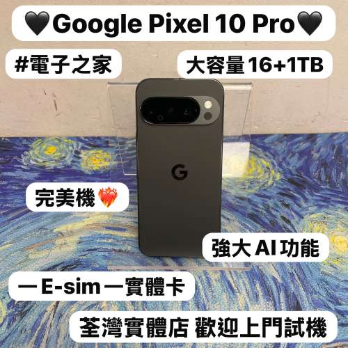 ✨超抵玩Google Pixel 10 Pro ✨/安卓手機/Android系列/一E-sim一實體卡🤩/大容星1...