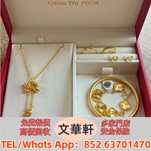 【文華軒】 高價回收：貴金屬首飾 足金純金 老鋪黃金 周生生 周大福 周六福 Just G...