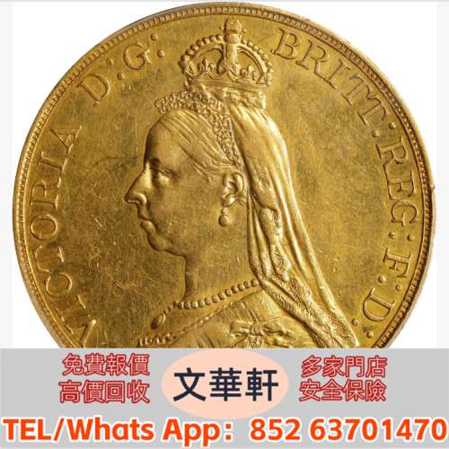 【文華軒】高價回收銀幣 回收紀念銀幣 回收金幣：1887年英國5英鎊金幣 澳大利亞袋鼠...