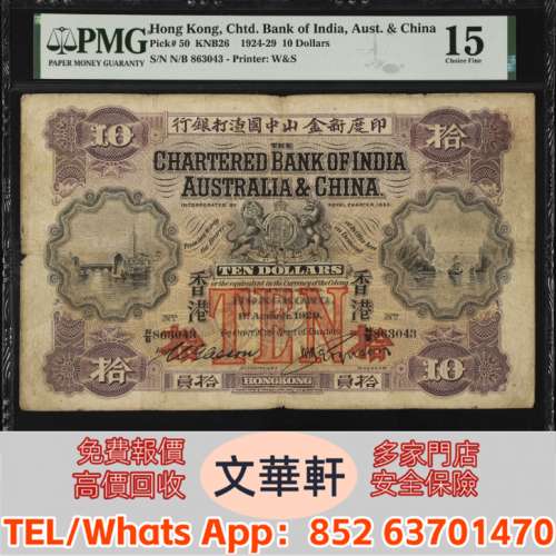 【文華軒】高價回收: 1924-29年印度新金山中國渣打銀行拾圓 舊港紙港幣，錢幣紙幣，...
