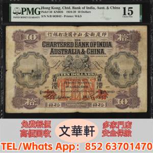 【文華軒】高價回收: 1924-29年印度新金山中國渣打銀行拾圓 舊港紙港幣，錢幣紙幣，...