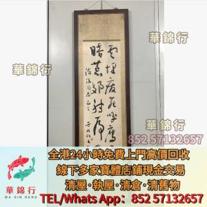 【華錦行】免費上門 高價買： 明清老畫，近代現代字畫， 瓷板畫，現代字畫，於右任...