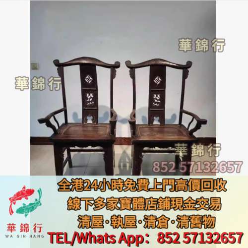 【華錦行】高價求寶體店免費上門： 酸枝櫃，酸枝床，酸枝羅漢床，酸枝孖人床，酸枝...
