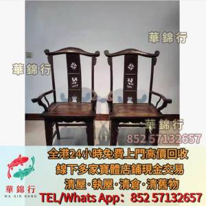 【華錦行】高價求寶體店免費上門： 酸枝櫃，酸枝床，酸枝羅漢床，酸枝孖人床，酸枝...