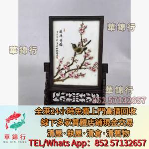 【華錦行】寶體店鋪免費上門求： 舊屏風插屏，插屏屏風，民國傢俬，清代傢俬，酸枝...