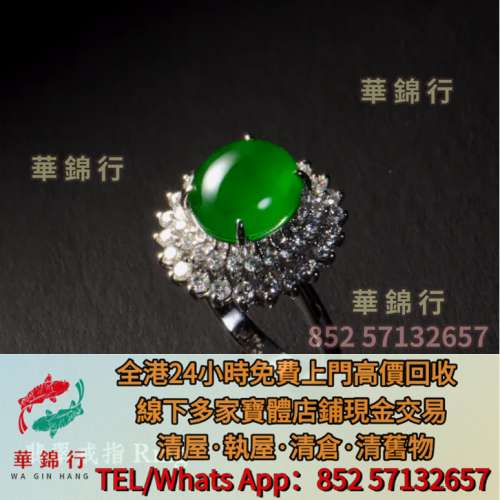 【華錦行】實體店高價求： 翡翠玉珮，金鑲玉，戒指，頸鍊，手鍊，手鐲， 手鈪，足鍊...
