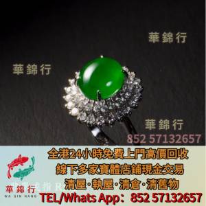 【華錦行】實體店高價求： 翡翠玉珮，金鑲玉，戒指，頸鍊，手鍊，手鐲， 手鈪，足鍊...