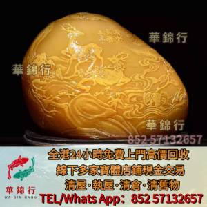 【華錦行】寶體店 全港高賣價： 壽山石， 藍田玉，南紅瑪瑙，黃玉，彌勒佛掛件，南...
