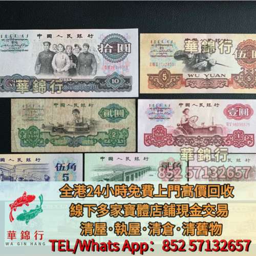 【華錦行】高價求 實體店： 第一第二第三套人民幣， 紀念鈔，連體鈔，樣版鈔，中國...