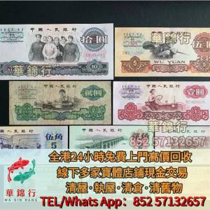 【華錦行】高價求 實體店： 第一第二第三套人民幣， 紀念鈔，連體鈔，樣版鈔，中國...