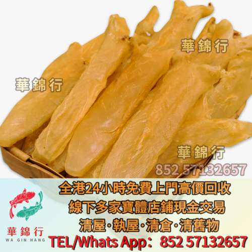【華錦行】全港高價求： 花膠，魚膠，魚肚，老花膠，陳年花膠，鳘魚膠，北海母，金...