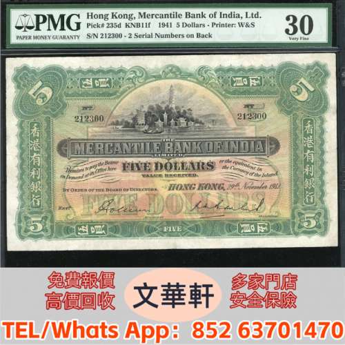 【文華軒】高價回收: 1941年香港有利銀行伍圓 舊港紙港幣，錢幣紙幣，揸叉，大聖書...