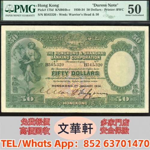 【文華軒】高價回收: 1934年香港上海匯豐銀行50元 舊港紙港幣，錢幣紙幣，揸叉，大...