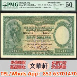 【文華軒】高價回收: 1934年香港上海匯豐銀行50元 舊港紙港幣，錢幣紙幣，揸叉，大...