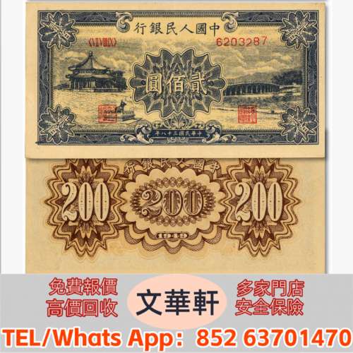 【文華軒】高價回收:第一版人民幣「頤和園」貳佰圓 錢幣紙幣 舊人民幣 舊港紙 鋸木...