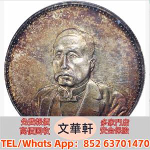 【文華軒】高價回收:徐世昌像民國十年無幣值 銀幣銀元，袁大頭袁世凱，中華民國三年...