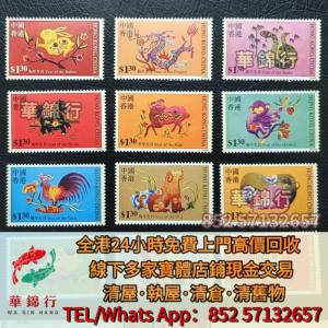 【華錦行】寶體店免費上門： 十二生肖郵票 中國郵票，香港郵票，T46猴票，全國科學...