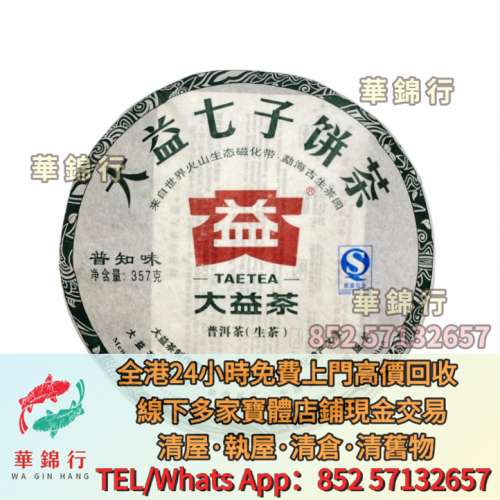 【華錦行】高價求寶體店免費上門： 勐海七子餅茶，大益茶，普洱茶葉，茶餅，生茶，...
