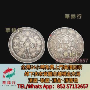 【華錦行】實體店高價求： 中國硬幣，長城幣，金幣，硬幣，女皇頭，伍仙 一仙，銀元...
