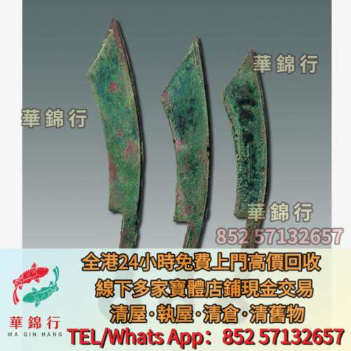 【華錦行】寶體店鋪高價買： 刀幣，布幣，庫幣，五子登科，狀元及第，當十，當五十...
