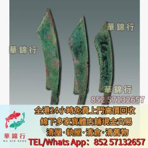 【華錦行】寶體店鋪高價買： 刀幣，布幣，庫幣，五子登科，狀元及第，當十，當五十...