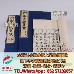 【華錦行】寶體店高價求： 圓解經直解，顏真卿顏勤禮碑，抗日戰爭時期相冊，古醫書...
