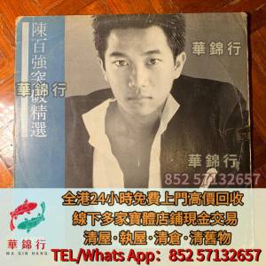 【華錦行】寶體店鋪高價買： 黑膠唱片，舊CD，中文CD，粵語CD，國語CD，舊黑膠碟，...