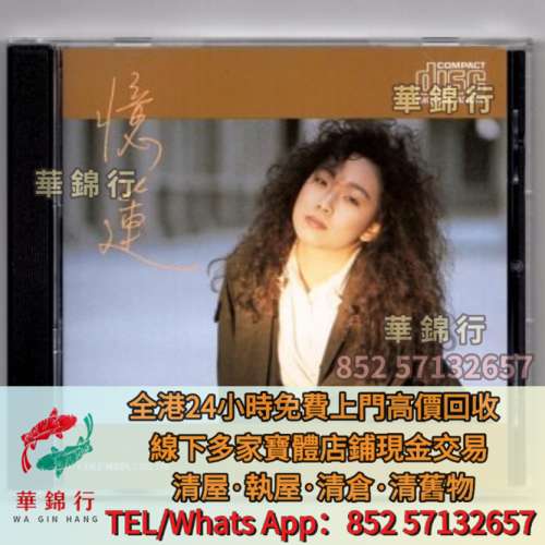 【華錦行】實體店高價求： 七八十年代CD碟，鄺美雲， 張學友，葉倩文 ，關淑怡，關...