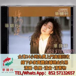 【華錦行】實體店高價求： 七八十年代CD碟，鄺美雲， 張學友，葉倩文 ，關淑怡，關...