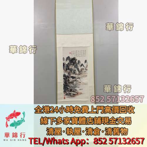 【華錦行】門店專業回收： 名人字畫，書法，古畫，老畫，舊字畫，掛畫，油畫，對聯...