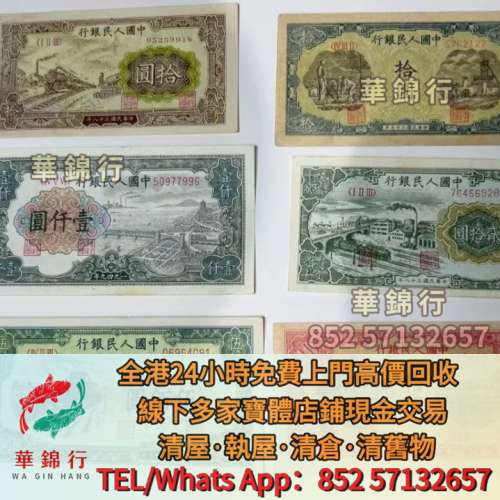 【華錦行】門店專業回收： 港紙錢幣，揸釵，鏡架，踩飛輪，拱橋，鬍鬚佬，藍皇，老...