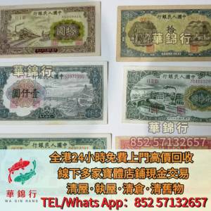 【華錦行】門店專業回收： 港紙錢幣，揸釵，鏡架，踩飛輪，拱橋，鬍鬚佬，藍皇，老...