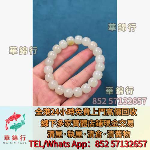 【華錦行】寶體店鋪高價買： 玉擺件，玉帶板，玉蟬，玉鐲，玉珠，玉墜，羊脂白玉 翡...