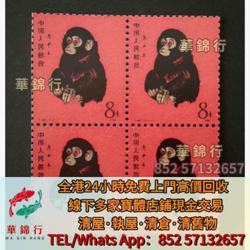 【華錦行】寶體店高價求：郵票，大陸郵票，中國郵票，香港郵票，T46猴票，生肖郵票...