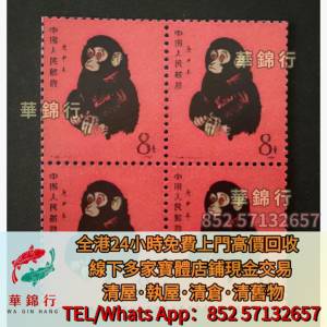 【華錦行】寶體店高價求：郵票，大陸郵票，中國郵票，香港郵票，T46猴票，生肖郵票...