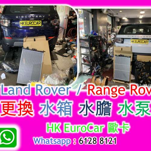 路虎 越野路華 Land Rover 更換水箱風扇 Ranger rover