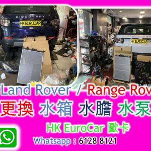 路虎 越野路華 Land Rover 更換水箱風扇 Ranger rover