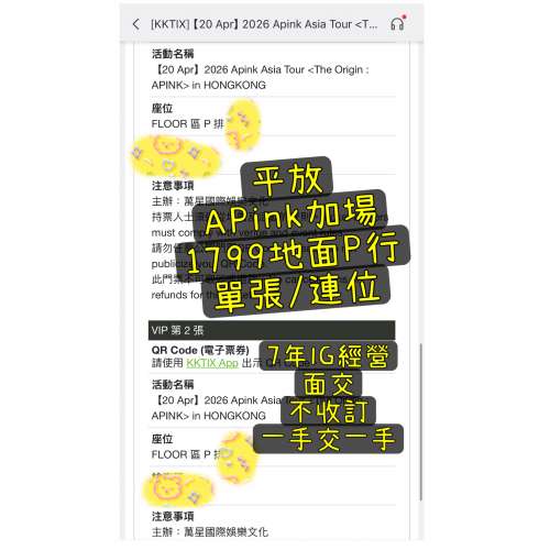 面交 原價放1799 VIP地面P行連位 apink apink演唱會 apink演唱會香港 apink香港演唱會